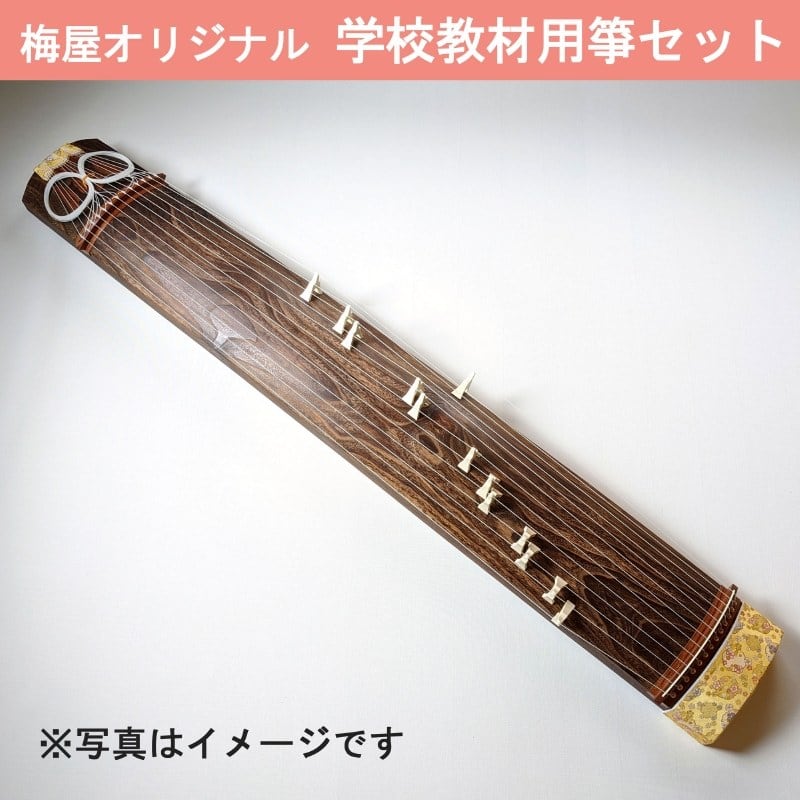 梅屋オリジナル教育用箏セット  (国産品）／koto-am_cube502