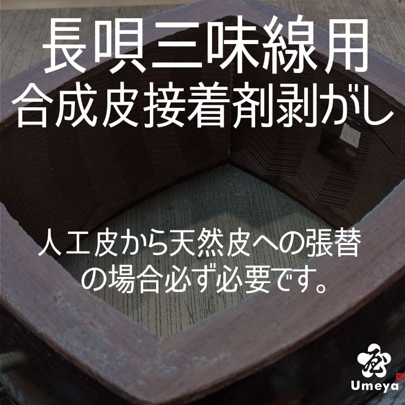 【皮張替え】長唄三味線用合成皮接着剤剥がし（両面）／ss_na-35
