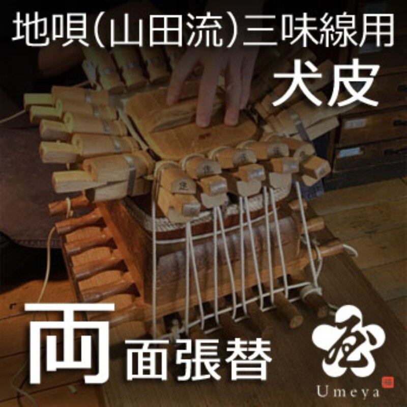 地唄三味線皮張替（山田流）両犬／ss_ji-11
