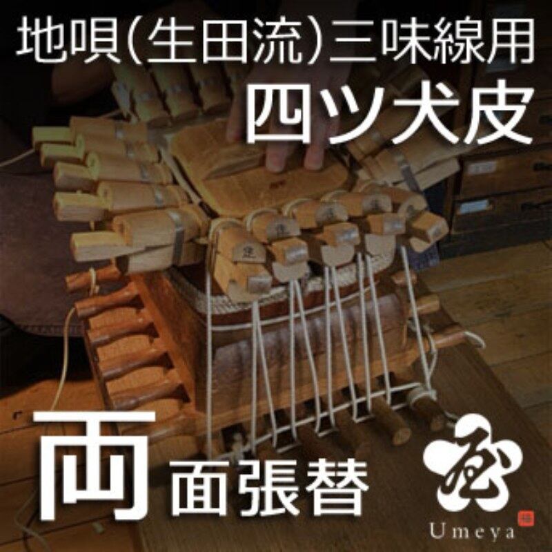 地唄三味線皮張替（生田流）四ツ犬／ss_ji-05