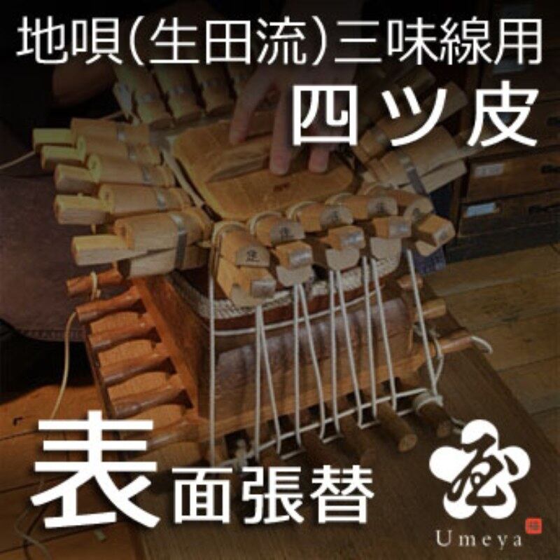 地唄三味線皮張替（生田流）表四ツ／ss_ji-04