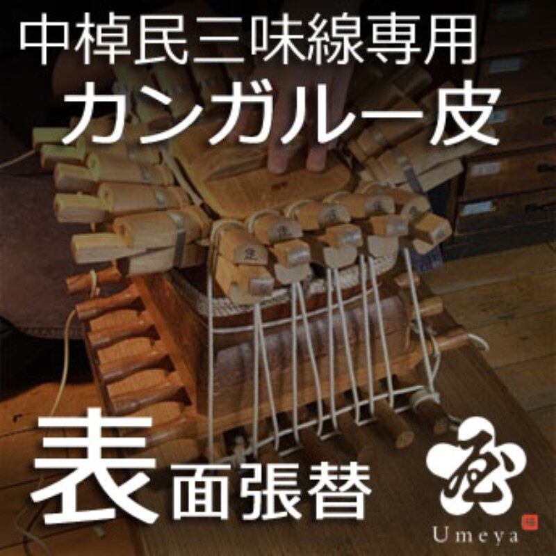 中棹民謡三味線皮張替（表カンガルー）／ss_min-44