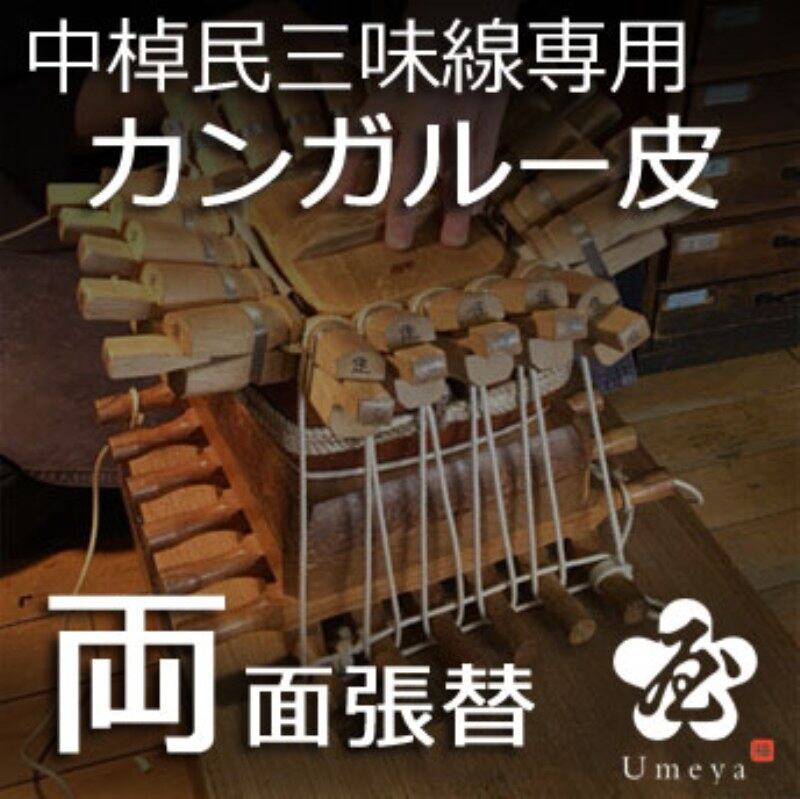 中棹民謡三味線皮張替（両面カンガルー）／ss_min-46