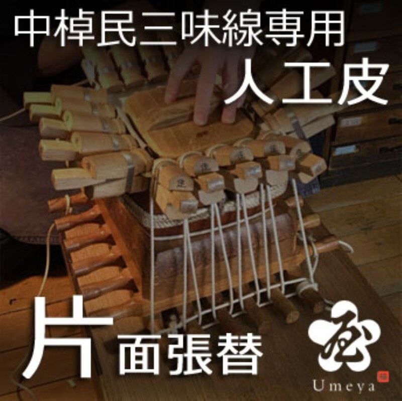 中棹民謡三味線皮張替（片面人工）／ss_min-43
