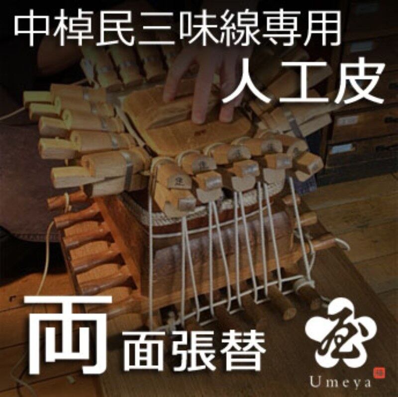中棹民謡三味線皮張替（両人工）／ss_min-42