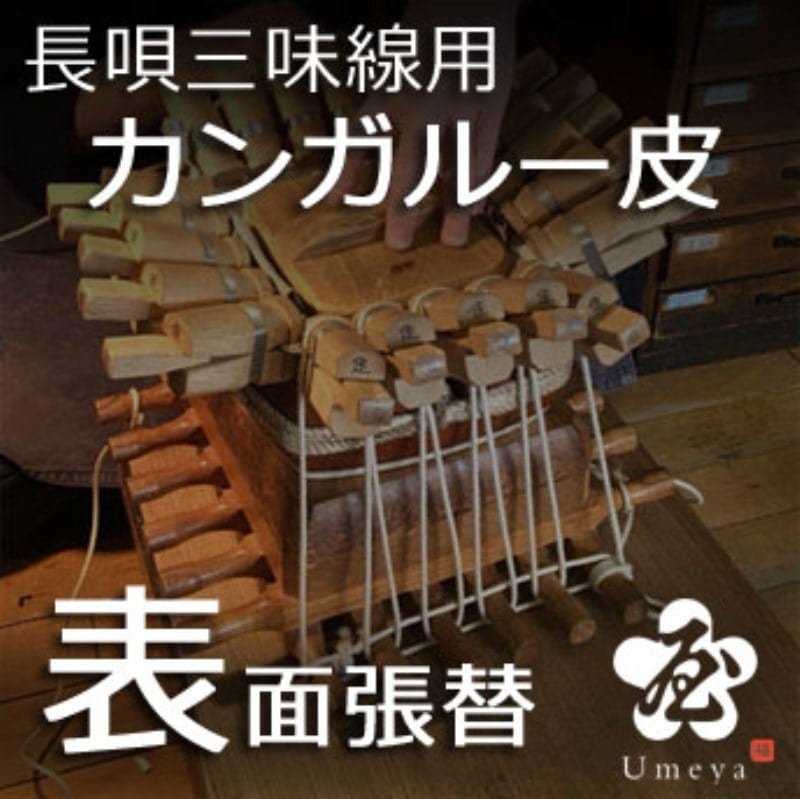 長唄三味線皮張替（表カンガルー）／ss_na-32