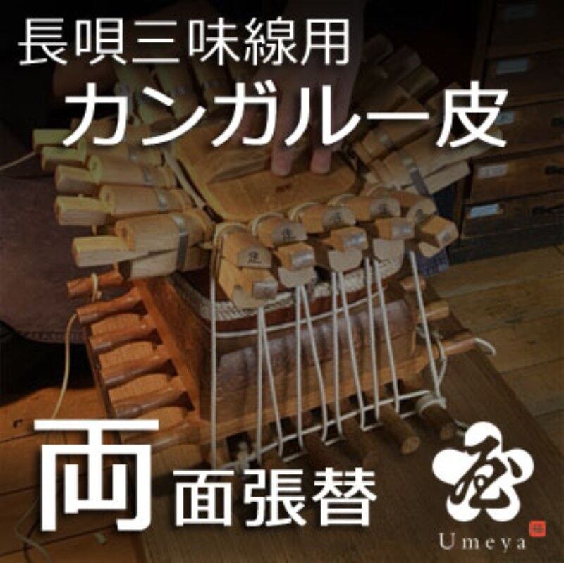 長唄三味線皮張替（両面カンガルー）／ss_na-34