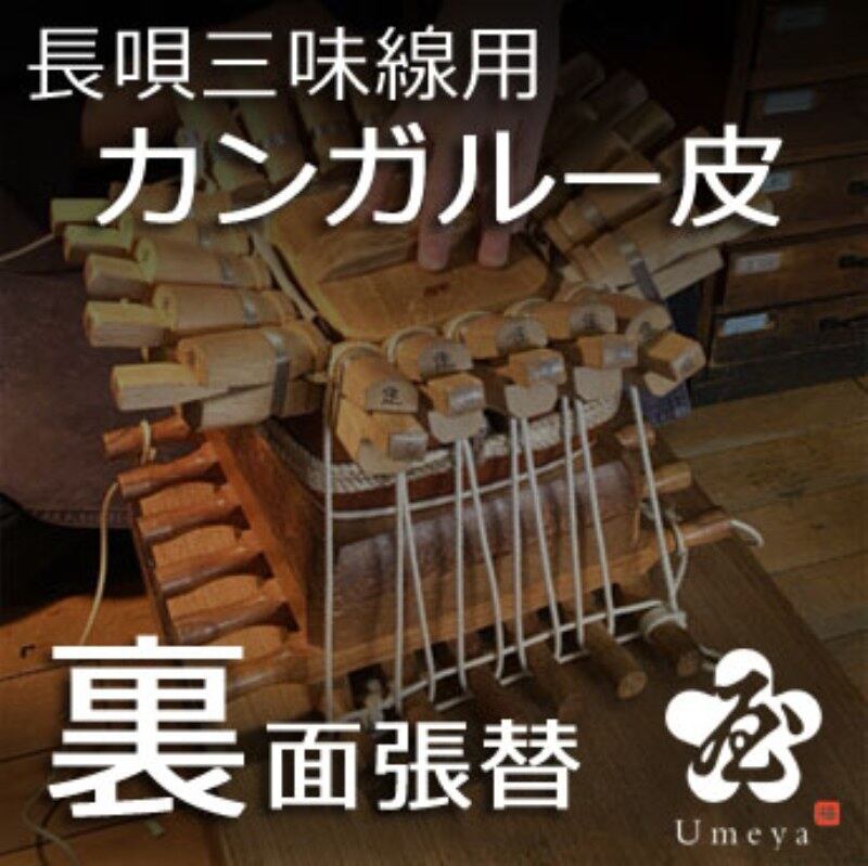 長唄三味線皮張替（裏カンガルー）／ss_na-33