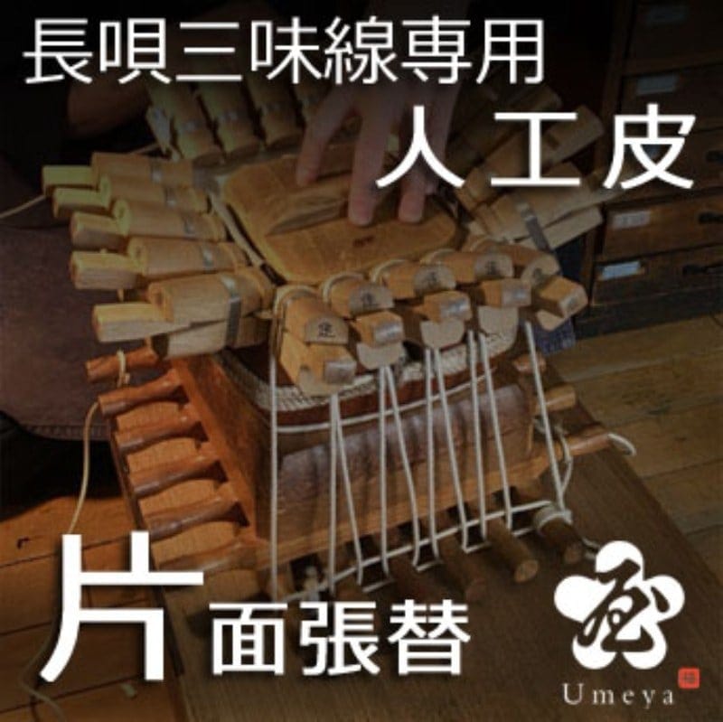 長唄三味線皮張替（片面人工）／ss_na-31