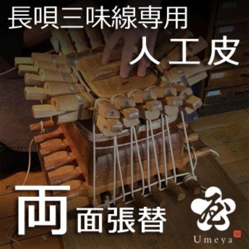 長唄三味線皮張替（両人工）／ss_na-30