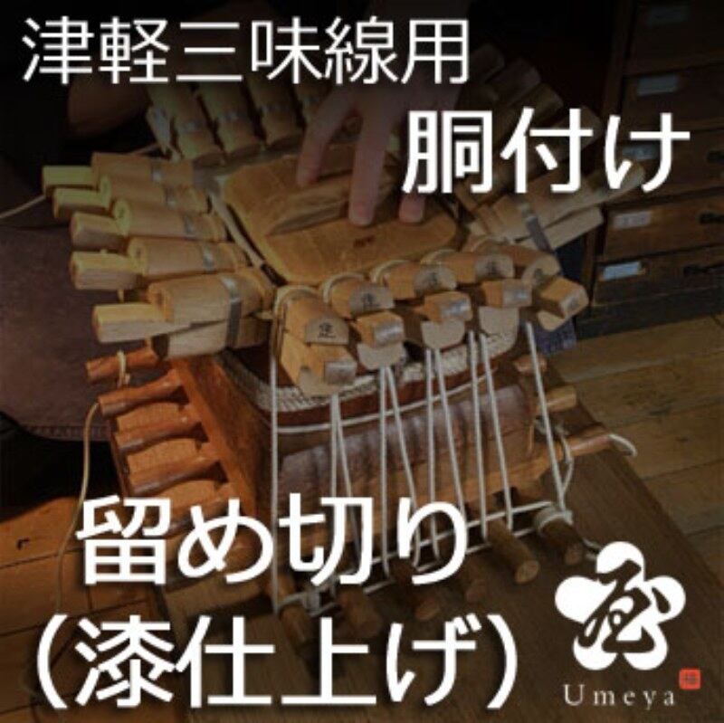 胴付け（留め切り・漆仕上げ）（津軽）／ss_tgra-101