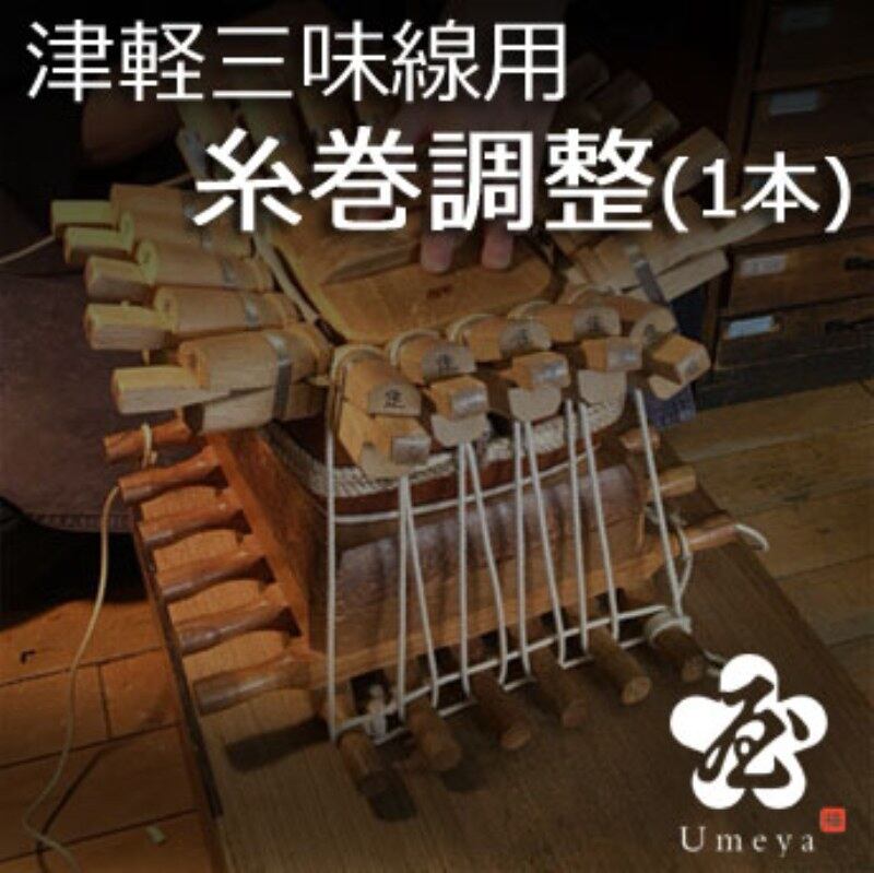 糸巻調整（津軽）(1本～)／ss_tgri-109