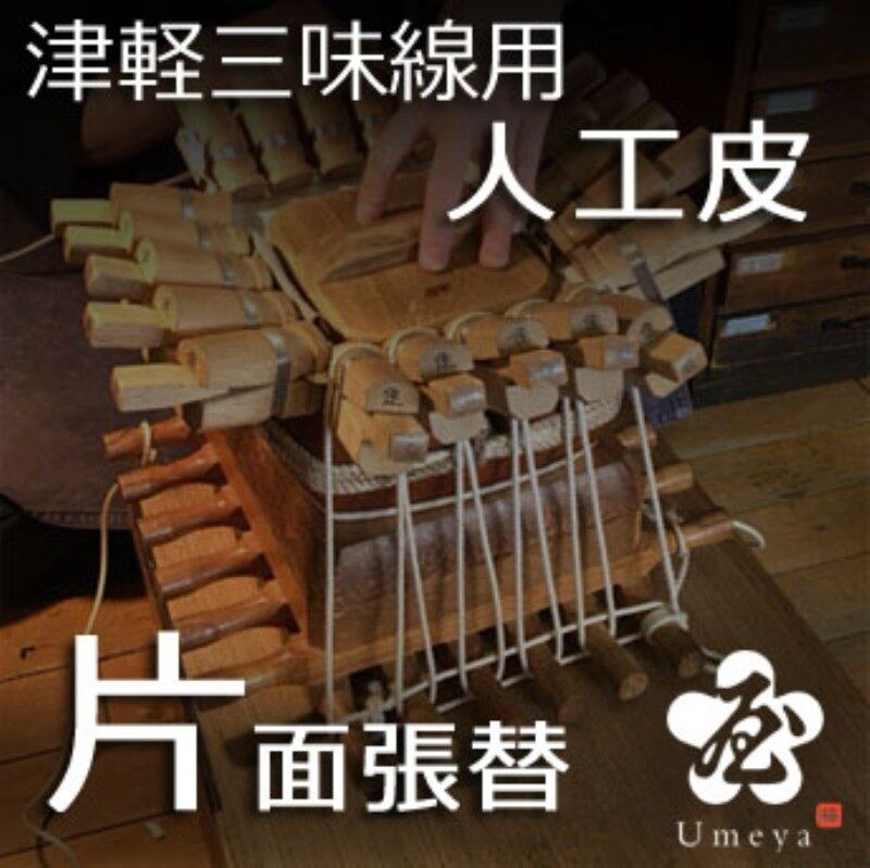 津軽三味線皮張替（片面人工）／ss_tu-17
