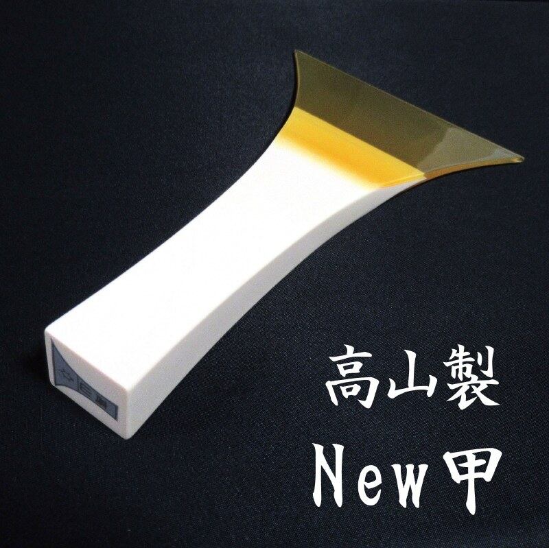 高山製 New甲 No.8／sao-am_cube985