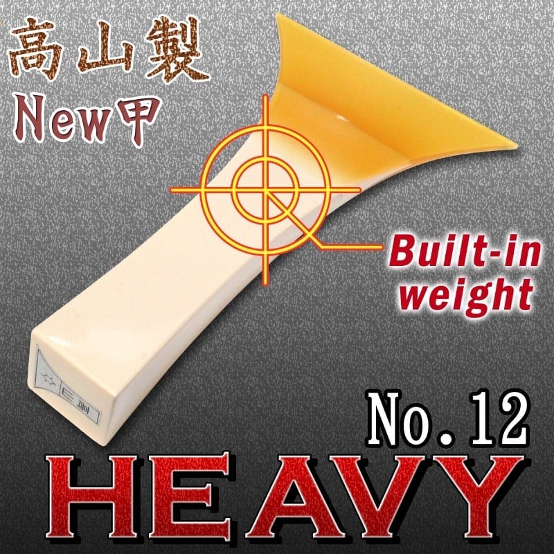 高山製 New甲 No.12 HEAVY／sao-am_cube5200