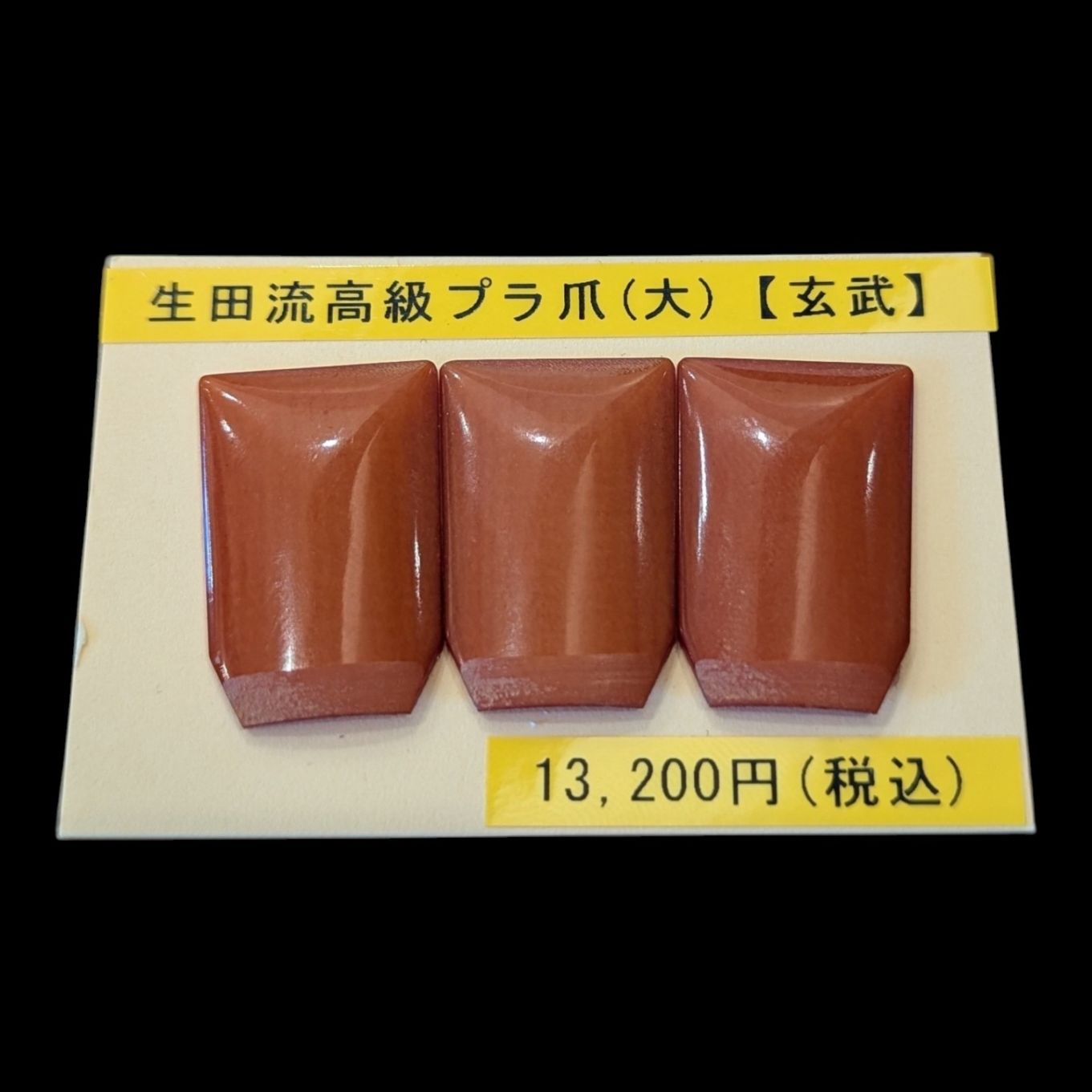 高級プラスチック製琴爪.生田流【玄武】