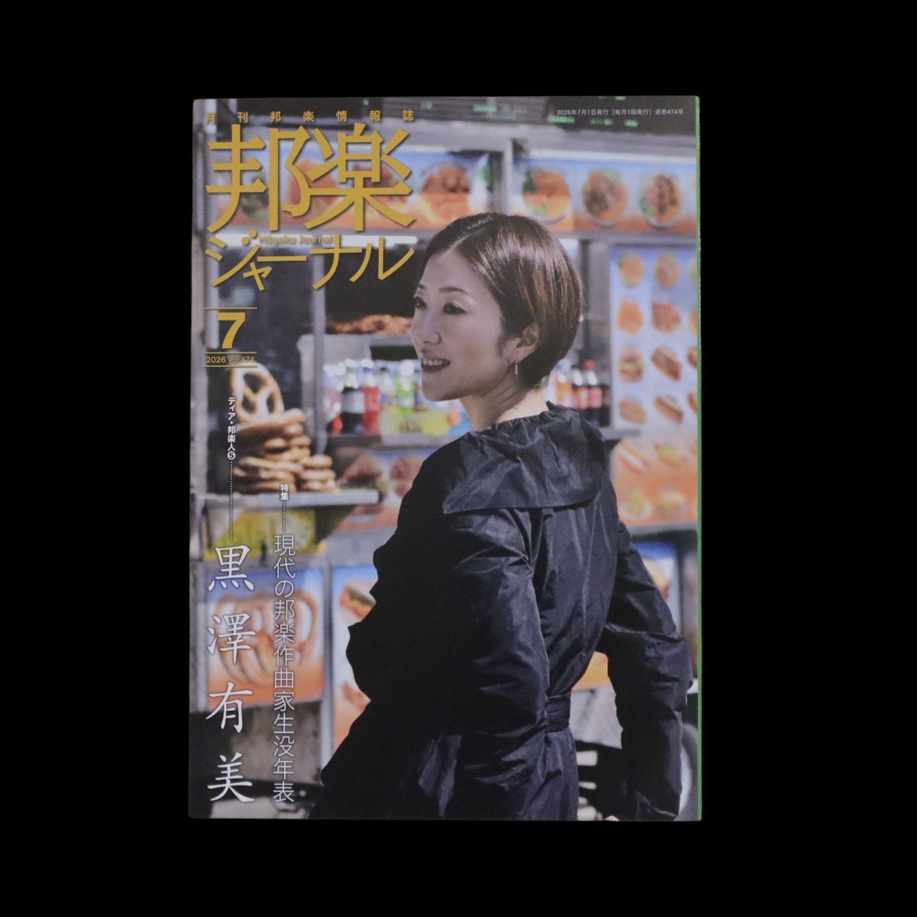 【バックナンバー】邦楽ジャーナル2026年Vol474／book1470