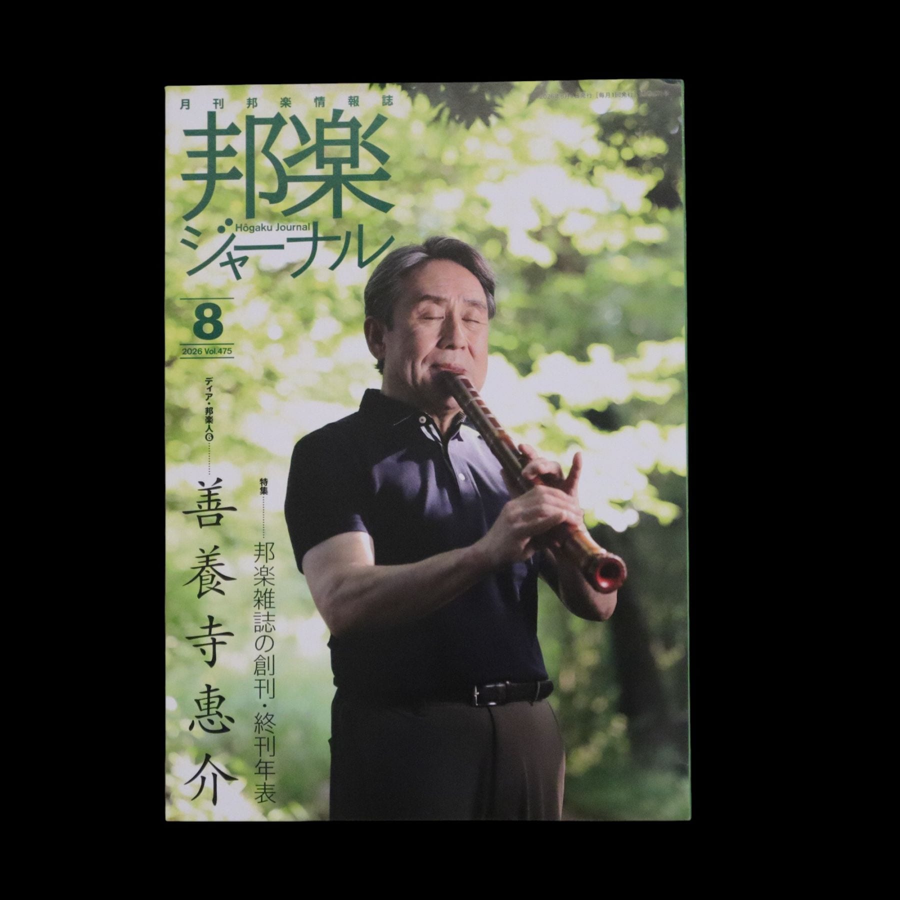 【バックナンバー】邦楽ジャーナル2026年Vol475／book1471