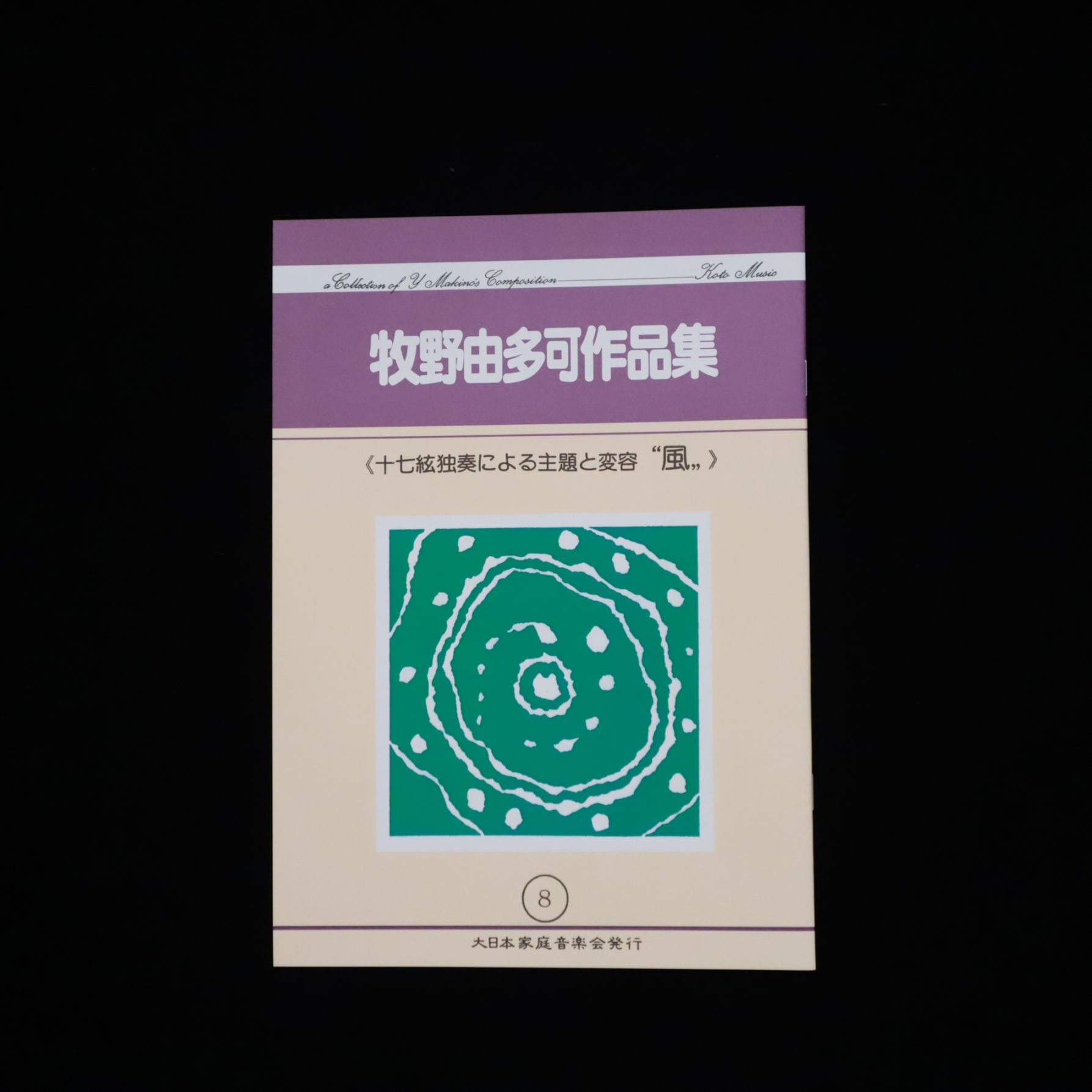 牧野由多可作品集・十七絃独奏による主題と変容 風／gakufu1473