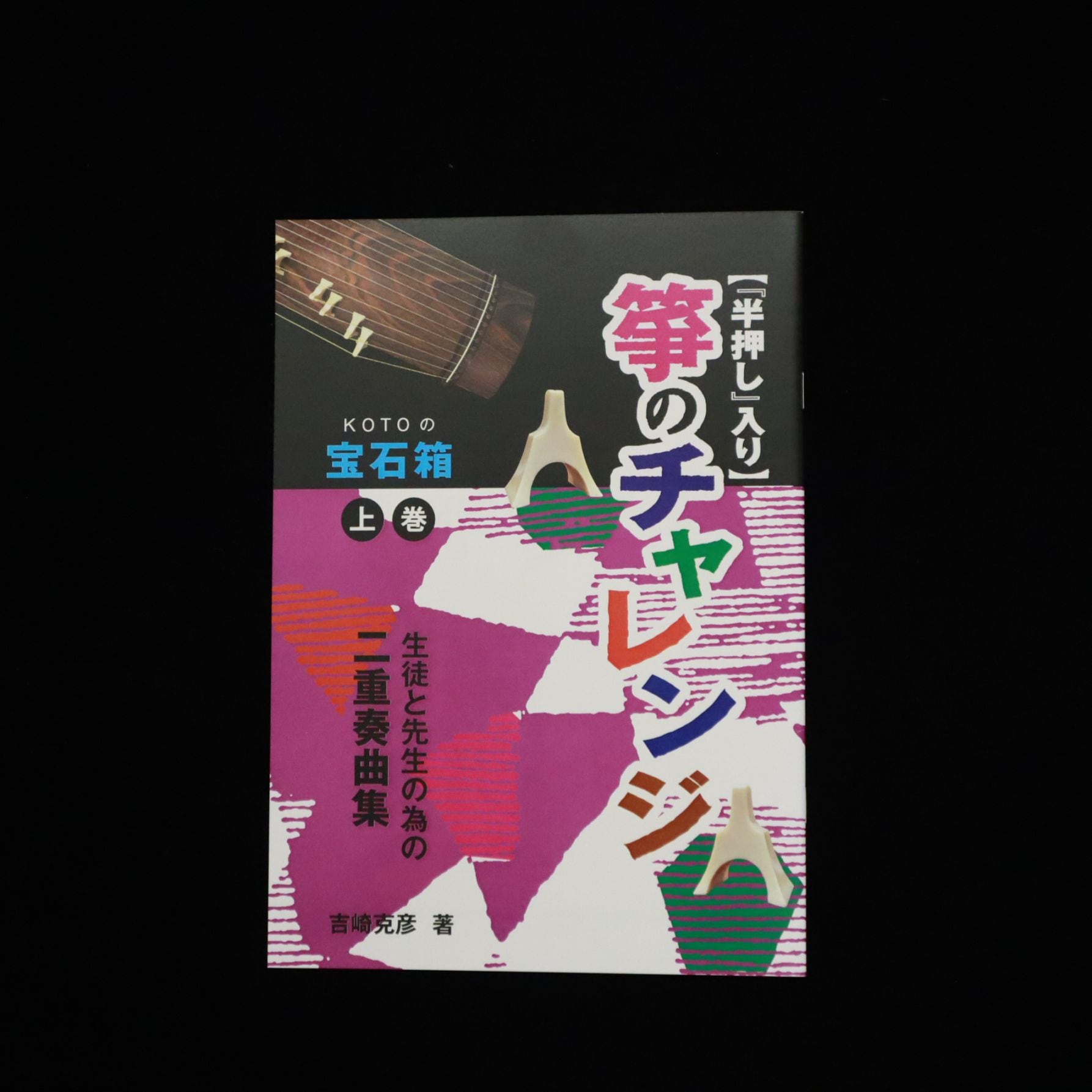 半押し入り・箏のチャレンジKOTOの宝石箱上巻（吉崎克彦・著）／gakufu1475