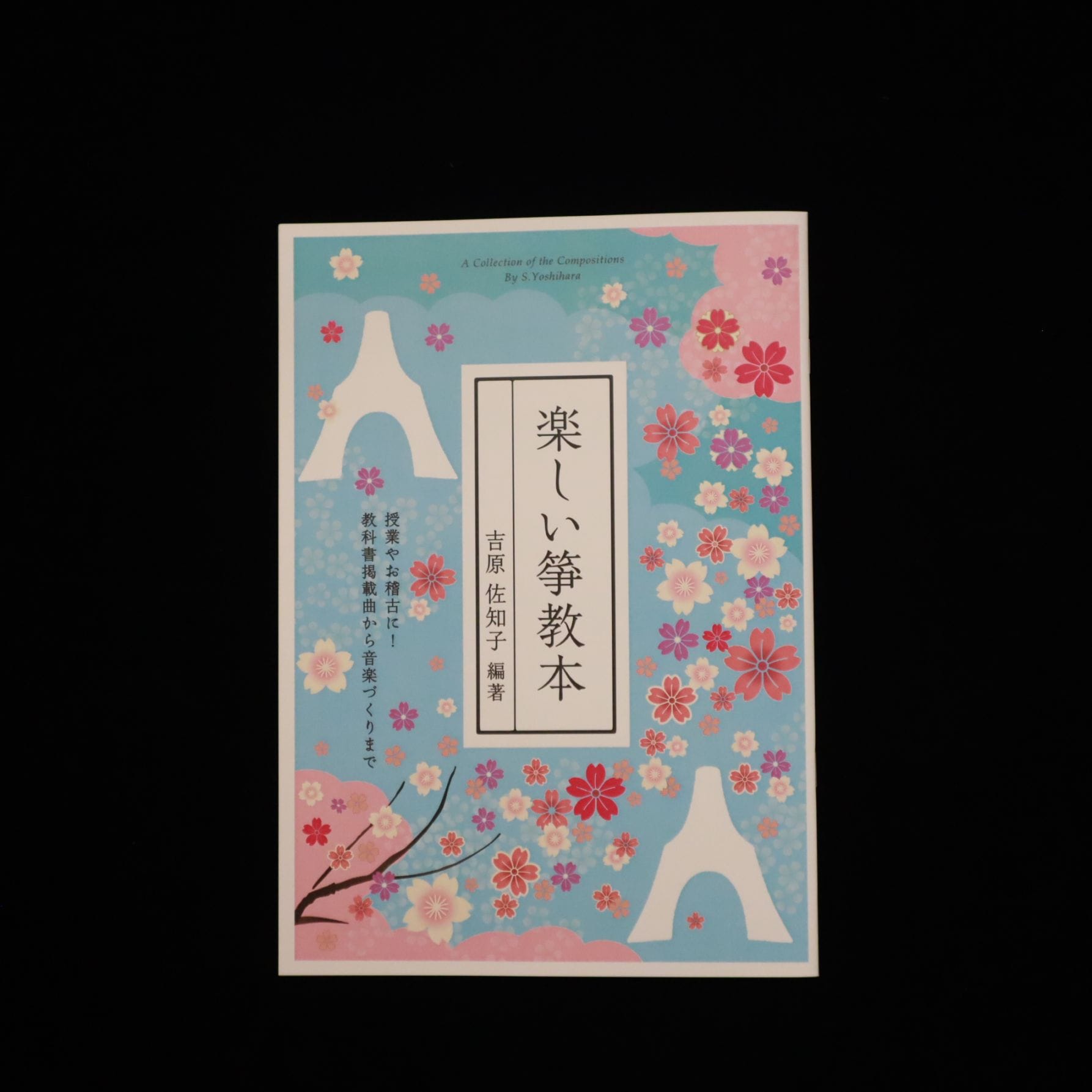 楽しい箏教本（吉原佐知子・編著）／gakufu1477