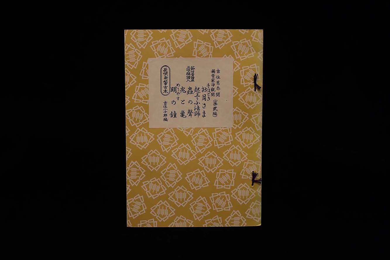 長唄新稽古本・（２）手ほどき集（吉住小十郎著）／gakufu3339