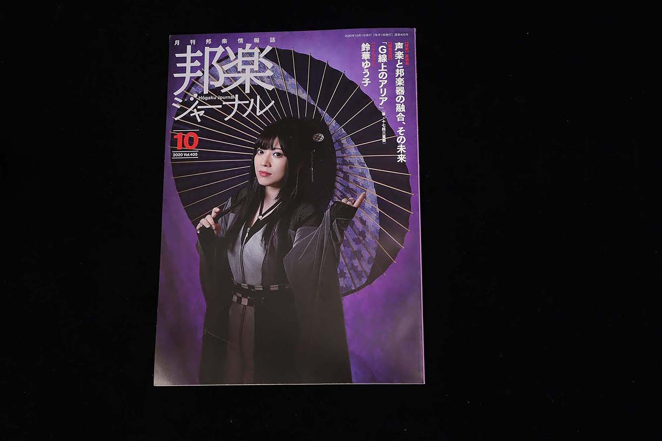 【バックナンバー】邦楽ジャーナル2020年Vol405/book1302