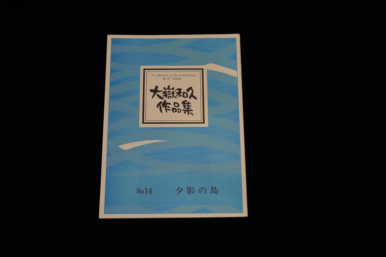 【アウトレット】大嶽和久作品集・夕影の島／gakufu3099