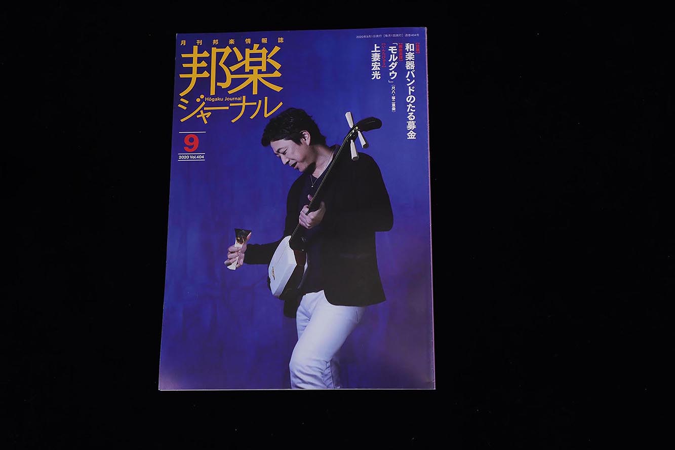 【バックナンバー】邦楽ジャーナル2020年Vol404/book1301