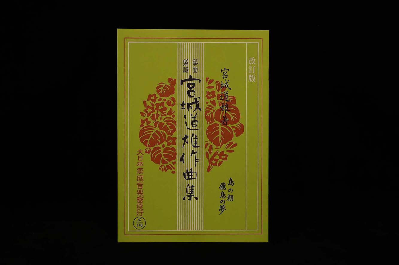 島の朝・飛鳥の夢（改訂版）（№170）（宮城道雄作曲集）／gakufu3423