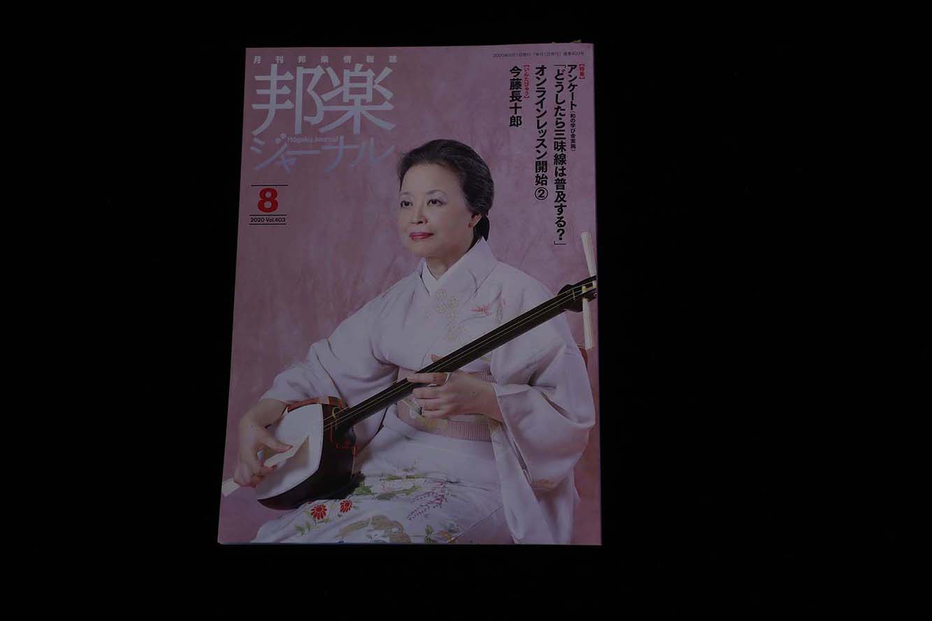 【バックナンバー】邦楽ジャーナル2020年Vol403/book1300