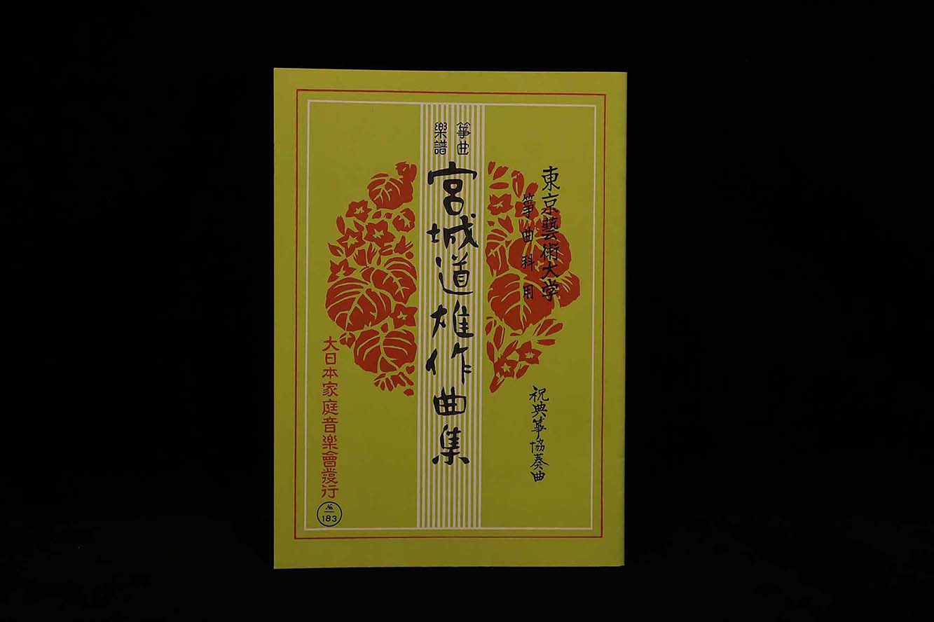 祝典箏協奏曲（№183）（宮城道雄作曲集）／gakufu3422