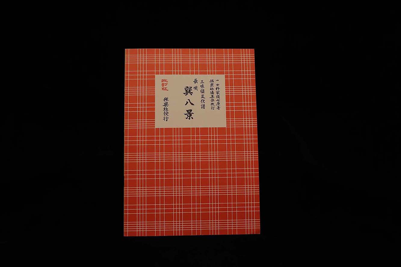 三味線文化譜(3361)長唄・巽八景(改訂版)(四世杵家弥七編)/gakufu3336