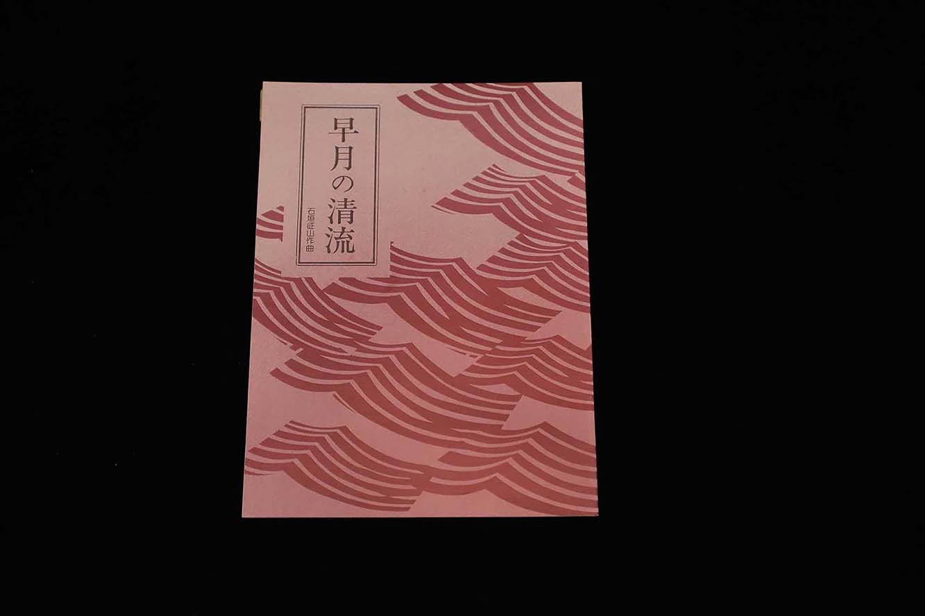 【アウトレット】早月の清流（石垣征山作曲）／gakufu3096
