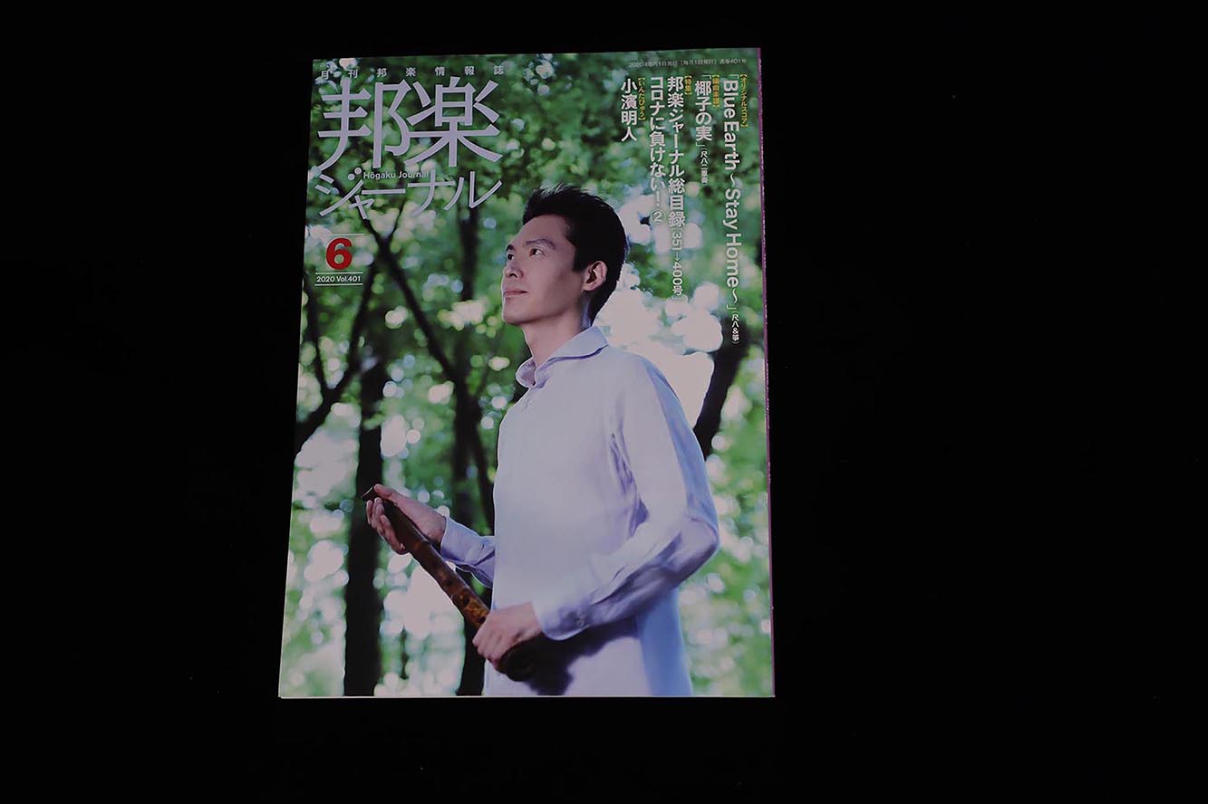 【バックナンバー】邦楽ジャーナル2020年Vol401／book1298
