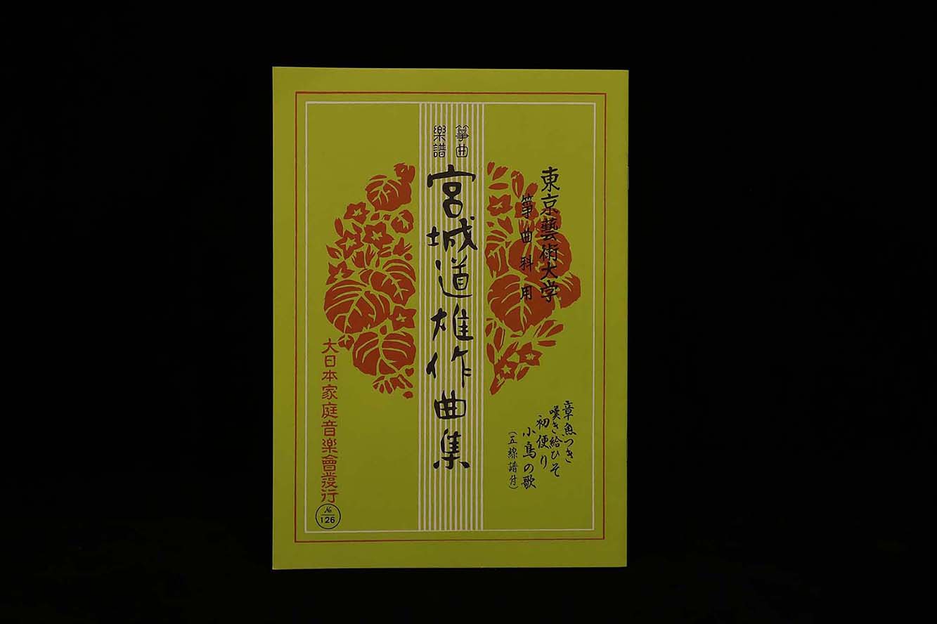 章魚つき・嘆き給ひそ・初便り・小鳥の歌（№126）（宮城道雄作曲集）／gakufu3420