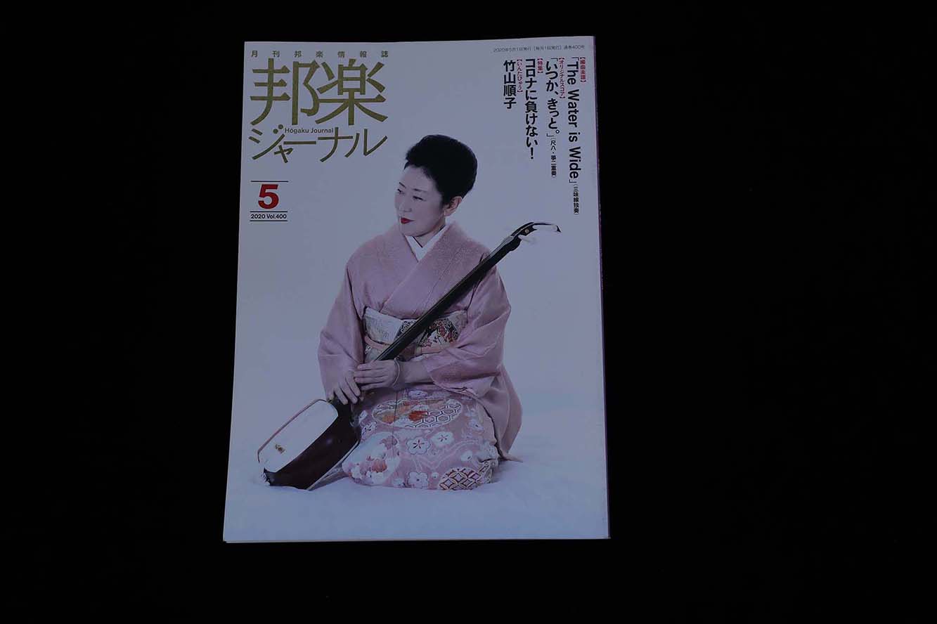 【バックナンバー】邦楽ジャーナル2020年Vol400／book1297