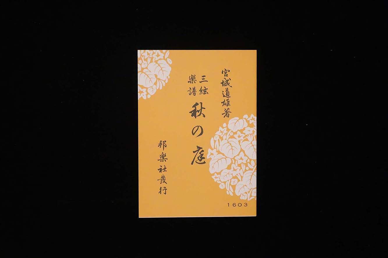 秋の庭(№1603)(宮城道雄著)/gakufu3500