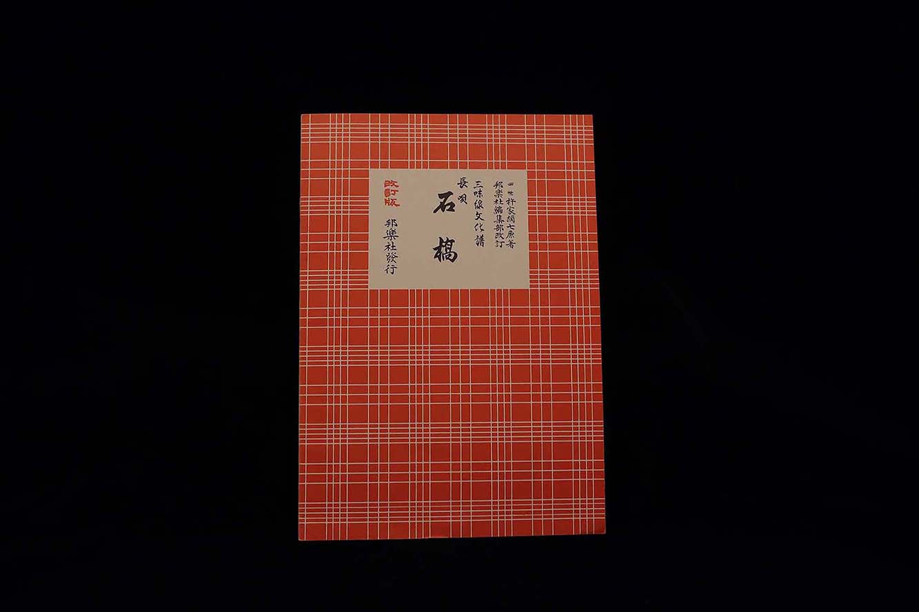 三味線文化譜（3350）長唄・石橋（改訂版）（四世杵家弥七編）／gakufu3333