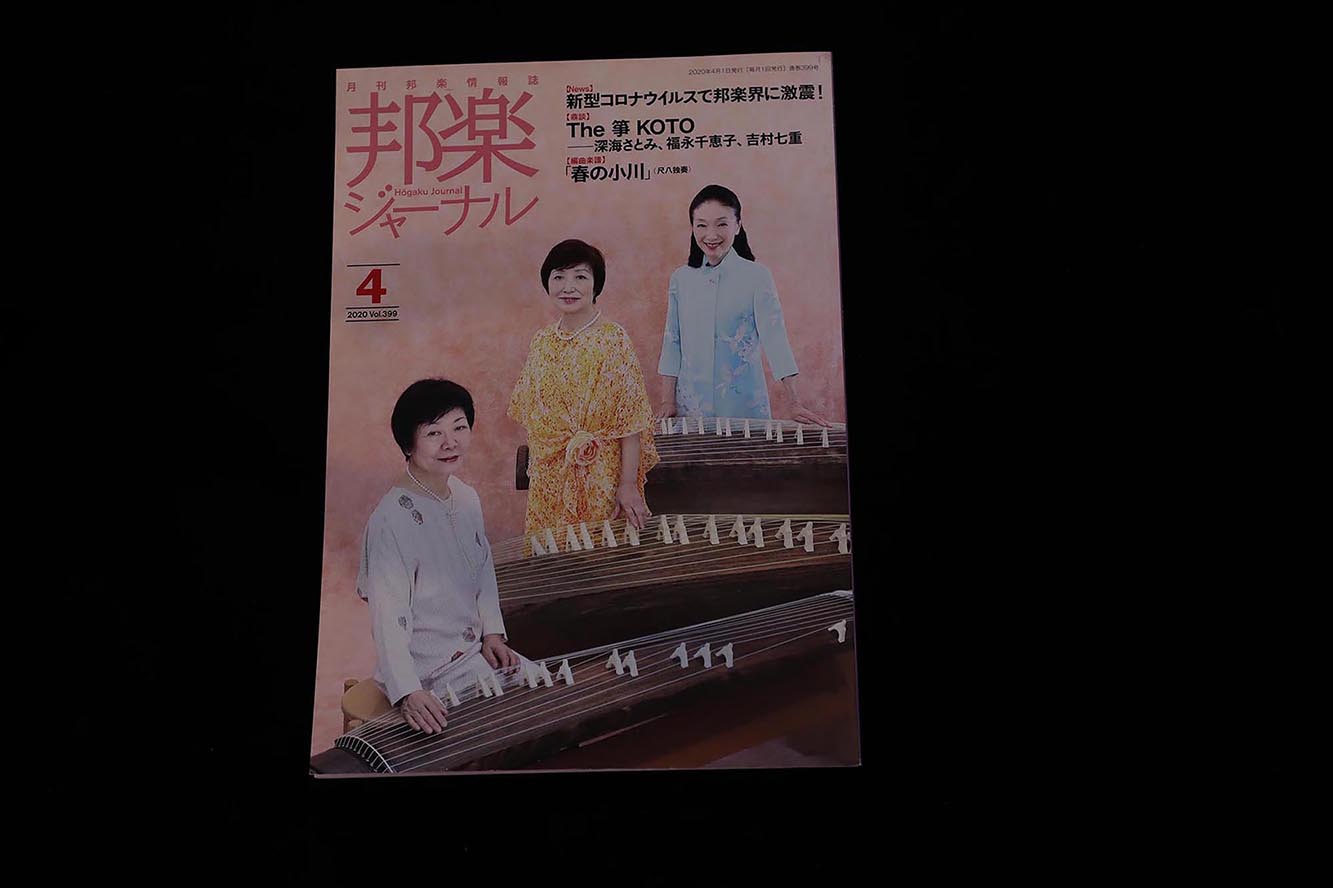 【バックナンバー】邦楽ジャーナル2020年Vol399／book1296