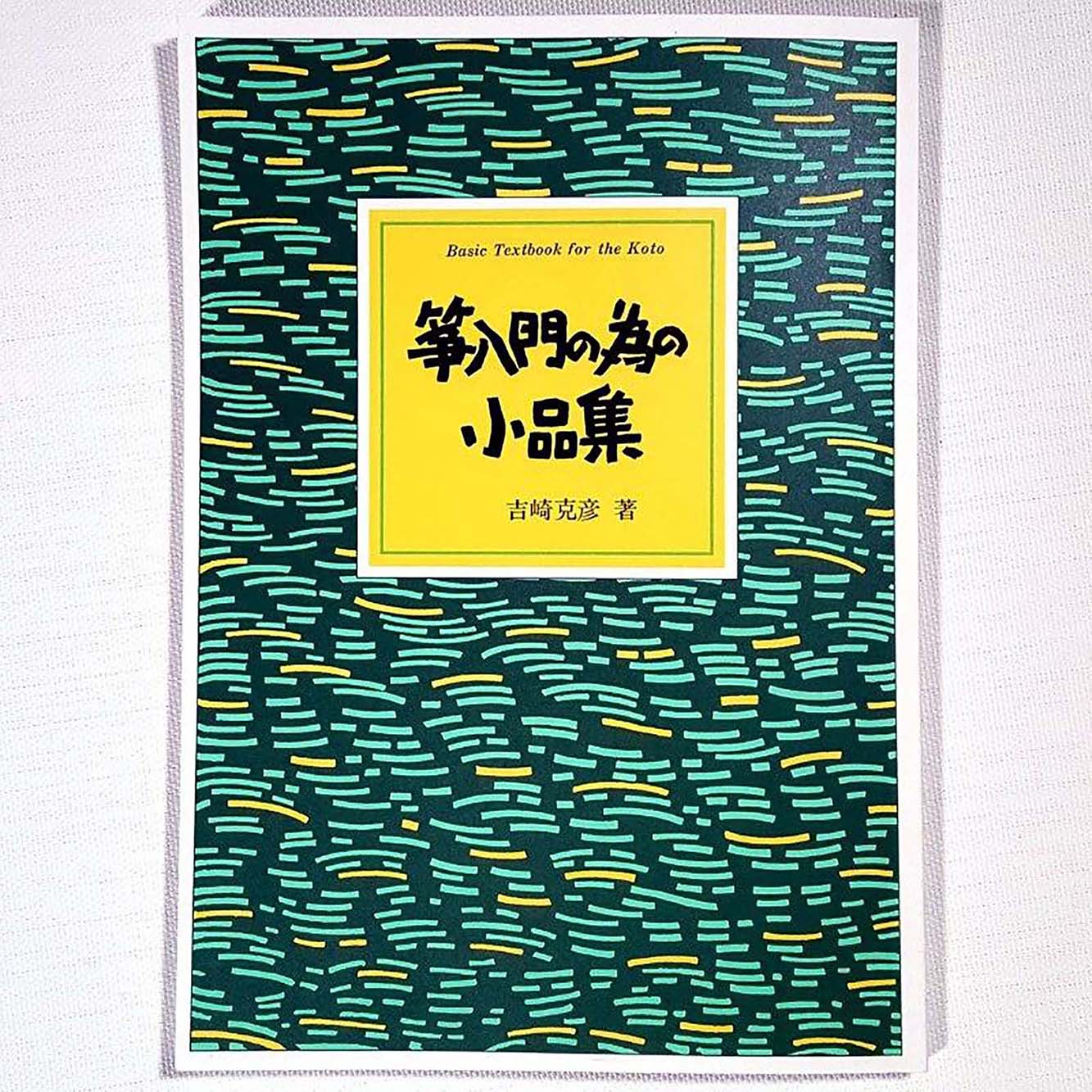 筝入門の為の小品集(吉崎克彦 著)/koto-am_cube459
