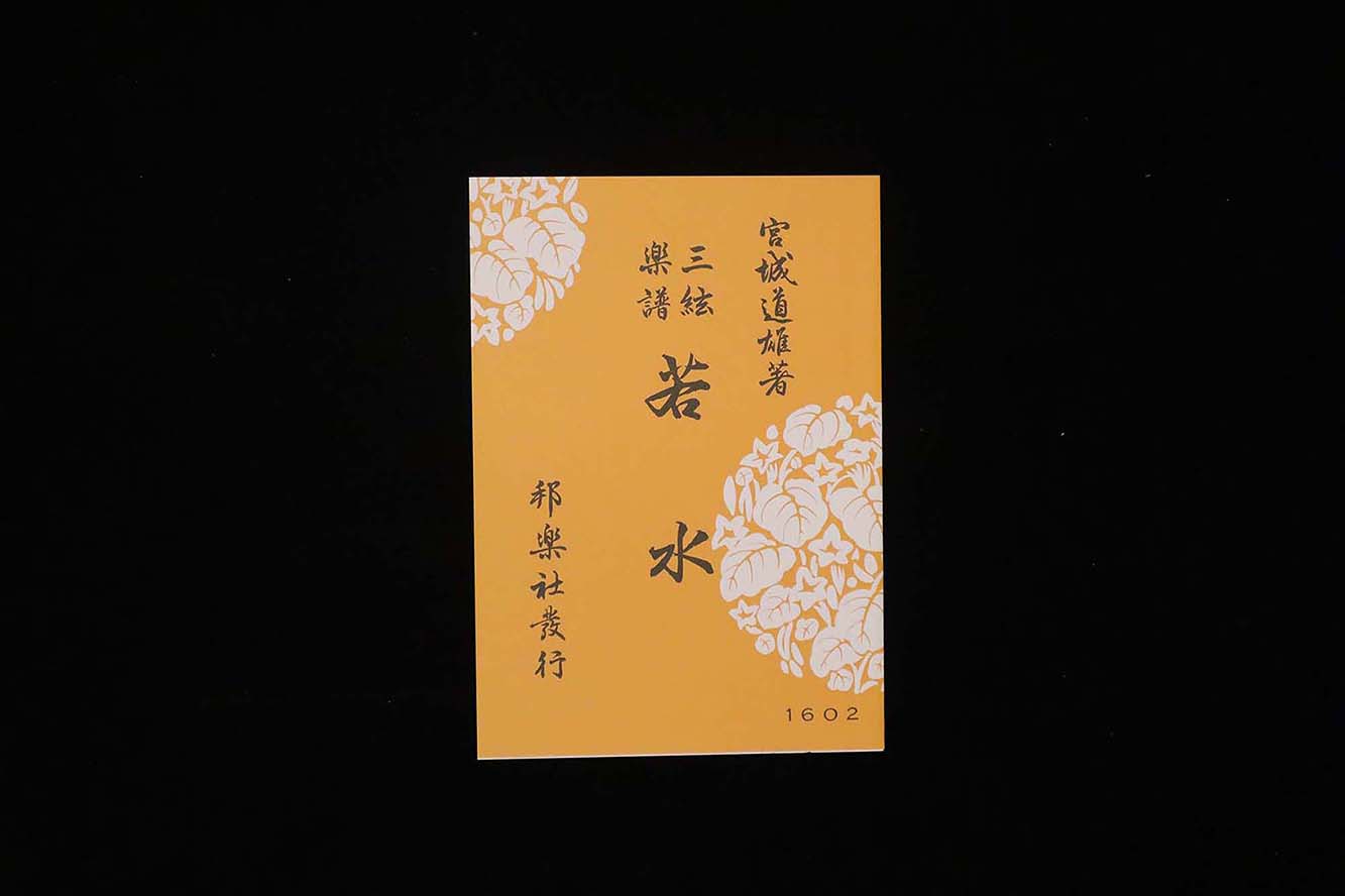 若水(№1602)(宮城道雄著)/gakufu3499