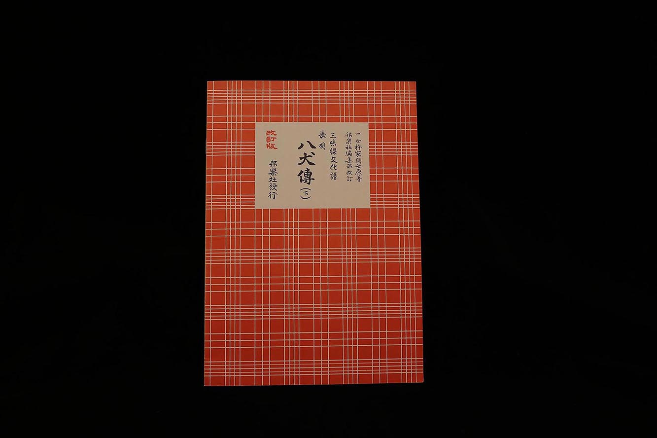 三味線文化譜（3348）長唄・八犬傳（下）（改訂版）（四世杵家弥七編）／gakufu3332