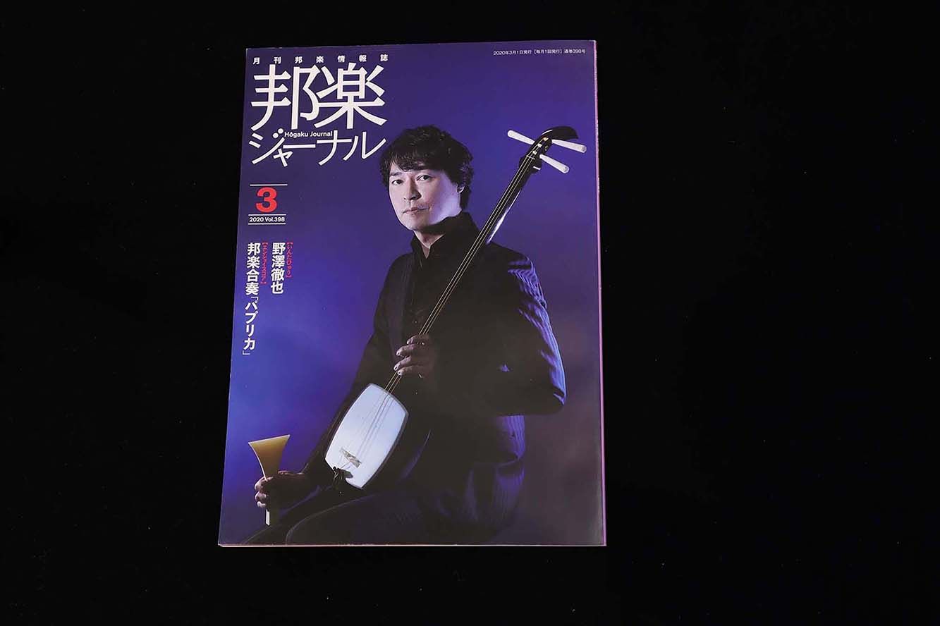 【バックナンバー】邦楽ジャーナル2020年Vol398/book1295