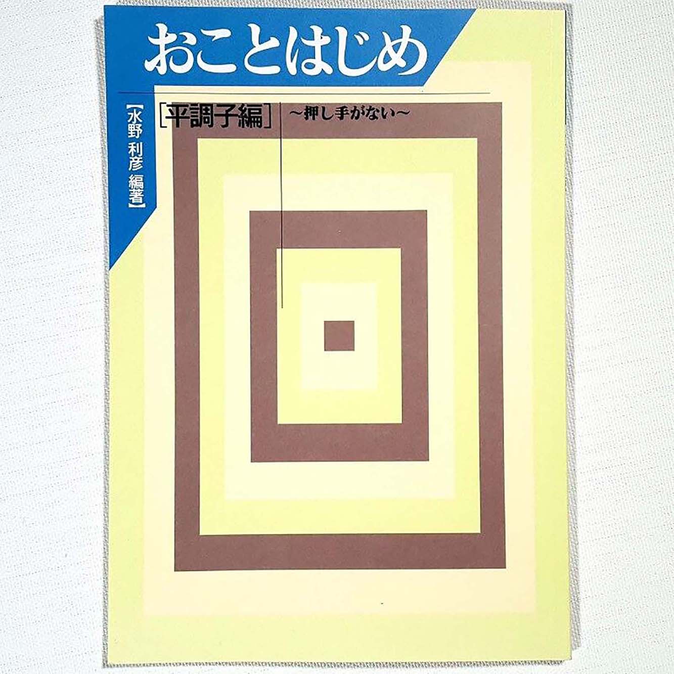 おことはじめ 平調子編 （水野利彦 編著）／koto-am_cube460