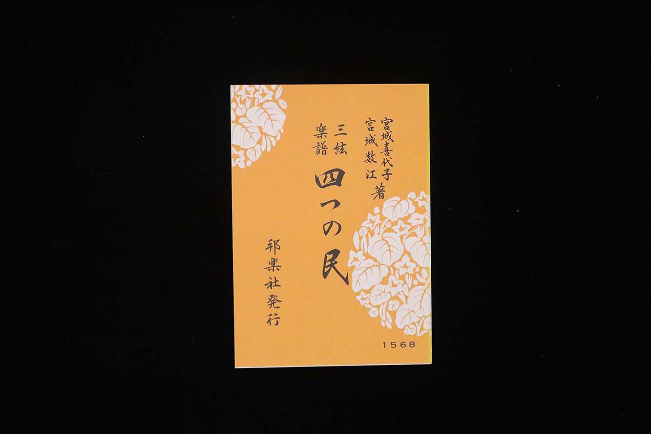 四つの民(№1568)(宮城喜代子・数江著)/gakufu3498