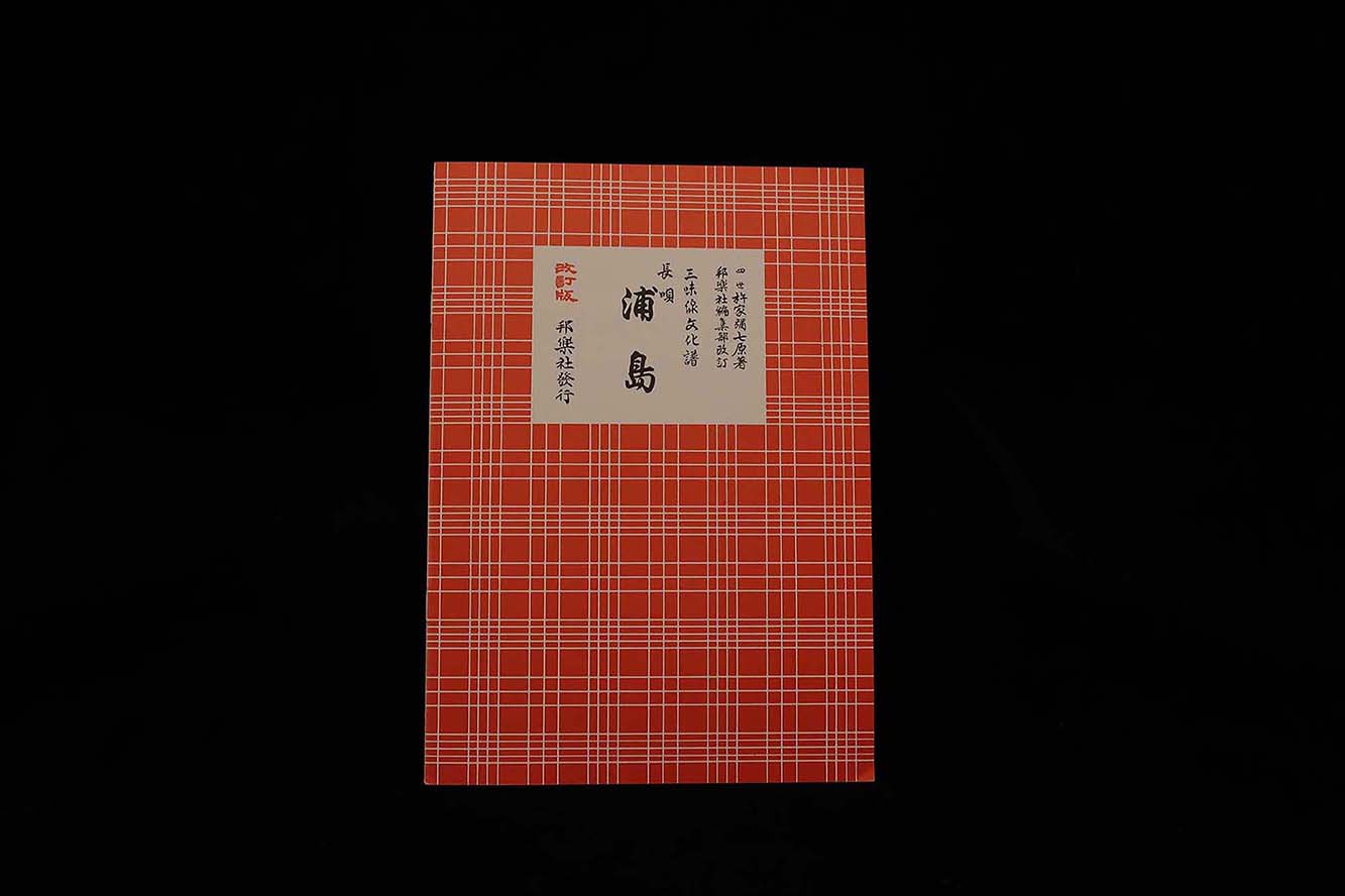 三味線文化譜(3346)長唄・浦島(改訂版)(四世杵家弥七編)/gakufu3331