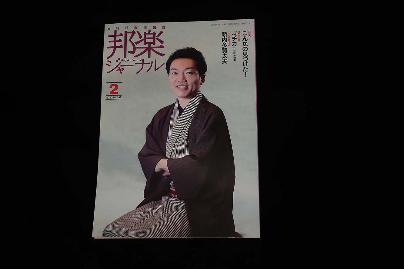 【バックナンバー】邦楽ジャーナル2020年Vol397／book1294
