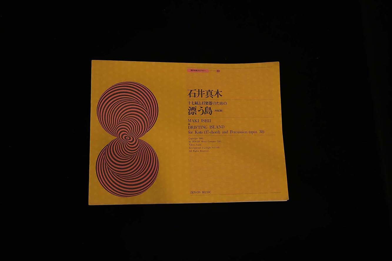 現代邦楽ライブラリー㉝十七絃と打楽器のための漂う島（石井真木）／gakufu3253