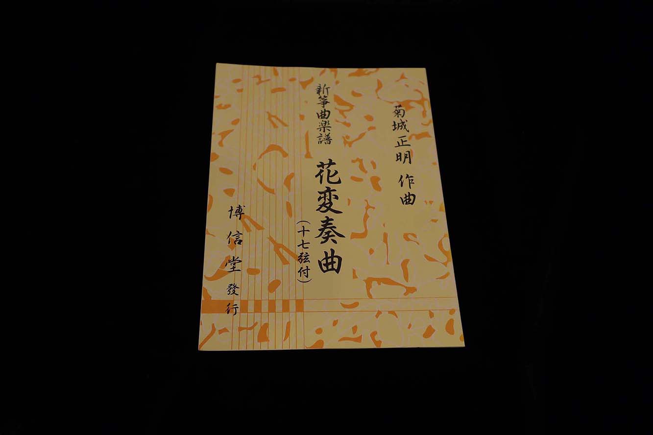 【アウトレット】花変奏曲（十七絃付）（菊城正明）／gakufu3189